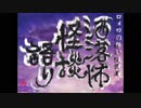 【其の243】洒落怖怪談語り【めしうま】