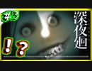 【深夜廻実況】恐すぎ！？顔！！編　#3