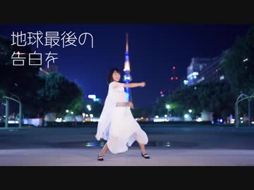 【雛姫】地球最後の告白を【踊ってみた】