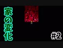 【魔女の家】カエル…すごい…【家本殺来】#2