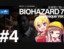 【PSVR】全体的に幼いバイオハザード7 Part.4[VOICEROID+実況]