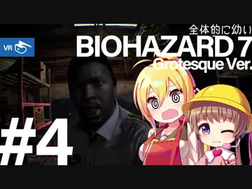 【PSVR】全体的に幼いバイオハザード7 Part.4[VOICEROID+実況]