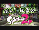 [Splatoon2]抗え！社畜のSplatoon2！#1[実況]
