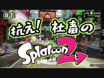 [Splatoon2]抗え！社畜のSplatoon2！#1[実況]