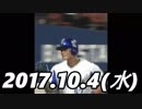 プロ野球2017 今日のホームラン 2017.10.4