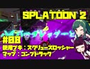 【Splatoon2】東北姉妹のSplaZOOOON!! Part.08
