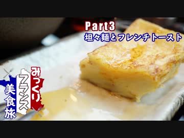 みっくりフランス美食旅Part3～担々麺とフレンチトースト～