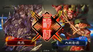 【三国志大戦4】駄君主がケニアで遊ぶそうです218