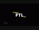 琴葉姉妹の「FTL」実況Part1