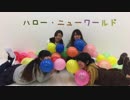 【ミラエク】ハロー・ニューワールド【踊ってみた】