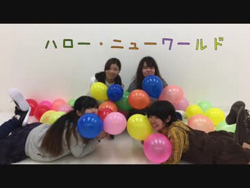 【ミラエク】ハロー・ニューワールド【踊ってみた】