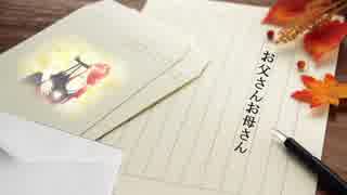 【歌ってみた】手紙 ～愛するあなたへ～【葫 緒瑠佐】