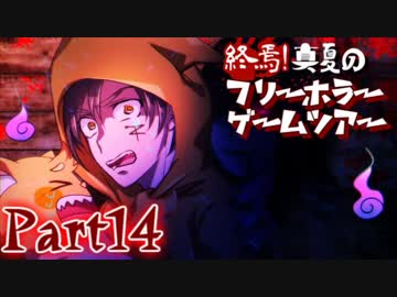 終焉！真夏のフリーホラーゲームツアー【実況】Part14