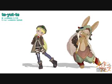 【MMDメイドインアビス】リコ＆ナナチ【モデル配布】