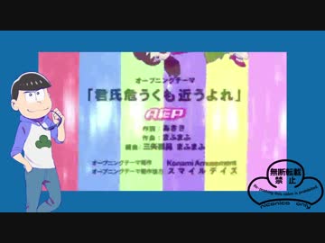 【おそ松さん人力】君氏危うくも近うよれ【カラ松】