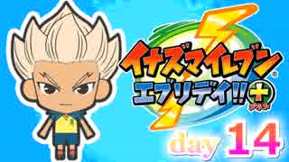 【実況】超炎寺サッカーやろうぜ！《イナズマイレブンエブリデイ+》day14