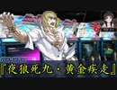 Fate/Volver Order 第十三話【雨宿まち編第二話】