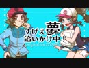 【ポケスペ替え歌】すげえ夢追いかけ中！【ホワイト誕生後夜祭】