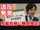 【都民ファースト早くも造反】 都政を無視して何がファーストだ！