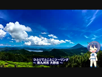 ひとりでとことこツーリング39-2 ～南九州市 大野岳～