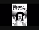 中国超人列伝と学ぶ日本プロレス史　アンドレ編②