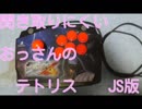 聞き取りにくいおっさんのテトリスJS版
