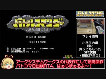 バトルコマンダー日出族RTA_1時間44分49秒