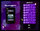 前作竹カンスト勢が挑む！スプラトゥーン2　[対抗戦] Part2