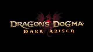 ドラゴンズドグマ：ダークアリズン 発売記念コメント映像