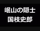 青空文庫朗読　岷山の隠士　国枝史郎【ゆっくり音声】アクセント無し