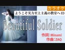 Beatuiful Soldier / Minami (full/offⓙ) 【よう実ED】