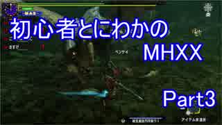 【MHXX】初心者とにわかのモンハンXX【実況】Part3