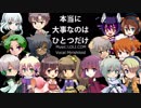 【UTAUカバー】本当に大事なのはひとつだけ【ミリしロイド15人+α】