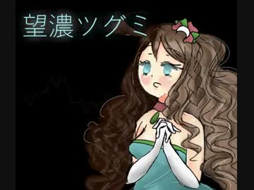 【UTAU DEMO REEL】望濃々ツグミGlass Slipper
