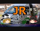 【ゆっくり】 JRを使わない旅 / part 50