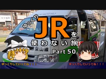 【ゆっくり】 JRを使わない旅 / part 50