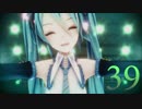【ＭＭＤ】REM式初音ミク10thで39【サンキュー】sai