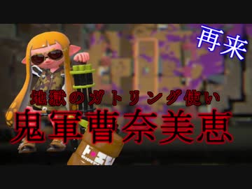 【スプラトゥーン２】地獄のガトリング使い　鬼軍曹奈美恵の再来