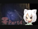 【実況】霊撮り冒険バラエティ零をおっかなびっくりやっていく：Part４
