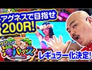 クロちゃんの海パラダイス【第1回戦#1／CRA大海物語スペシャル With アグネス・ラム】