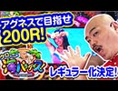 クロちゃんの海パラダイス【第1回戦#1／CRA大海物語スペシャル With アグネス・ラム】