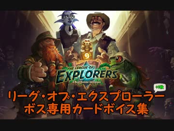 【Hearthstone】 ボス専用カードボイス集　リーグ・オブ・エクスプローラー