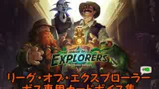 【Hearthstone】 ボス専用カードボイス集　リーグ・オブ・エクスプローラー