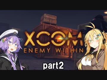 【VOICEROID実況】ゆかりさんはエイリアンと戦う司令官になるようですpart2