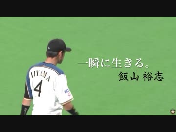 【日本ハム】飯山裕志/MAD