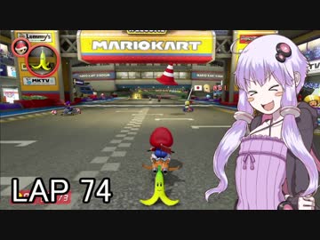 マリオカートｯｴｰｲDX　LAP74【VOICEROID実況】