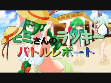 【ポケモンSM】モミさんのラッキーバトルレポート 第三話