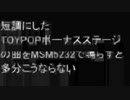 トイポップ 短調にしたボーナス面の曲はMSM5232でこうならない【TOYPOP】