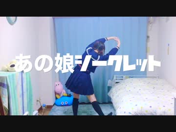 【オリジナル振付】 あの娘シークレット 踊ってみた 【にゃらめ】