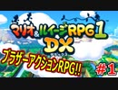 【マリオ＆ルイージRPG1 DX】ブラザーアクションRPGを実況プレイ!!【Part1】